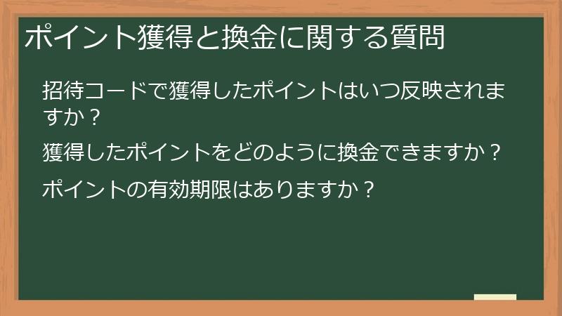 ポイント獲得と換金に関する質問