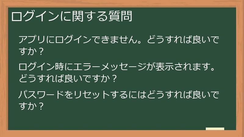 ログインに関する質問