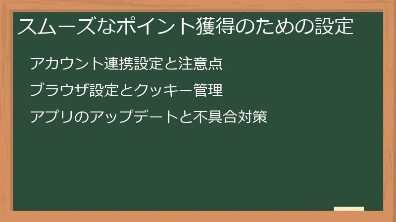 スムーズなポイント獲得のための設定