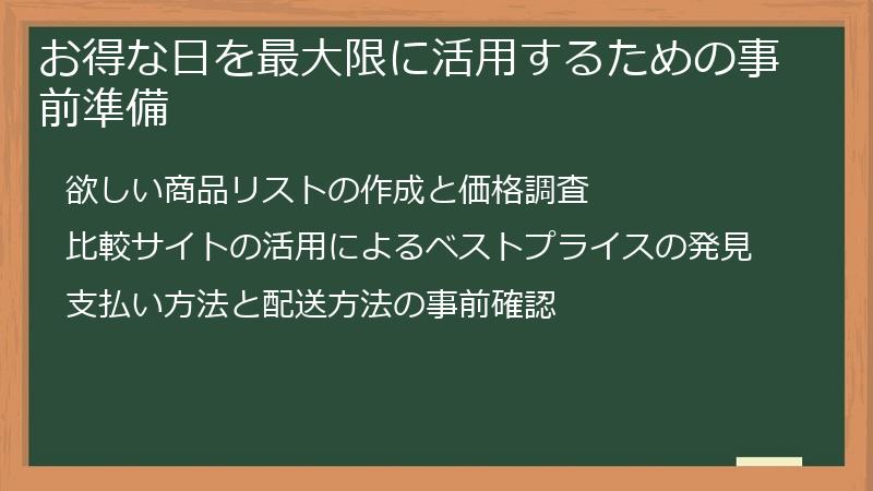 お得な日を最大限に活用するための事前準備