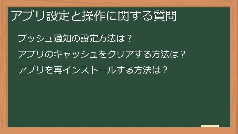 アプリ設定と操作に関する質問