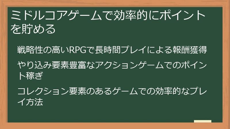 ミドルコアゲームで効率的にポイントを貯める