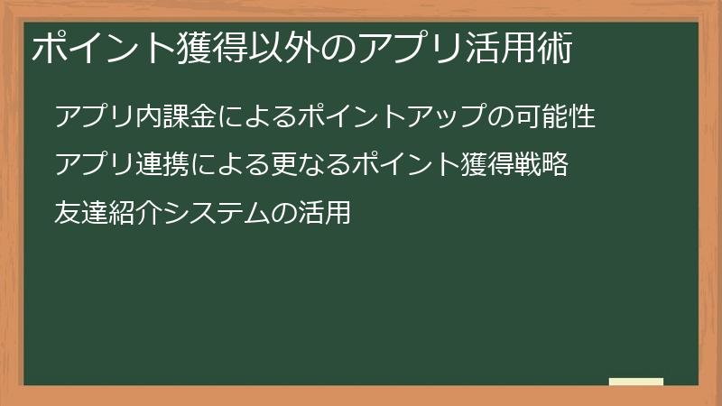 ポイント獲得以外のアプリ活用術