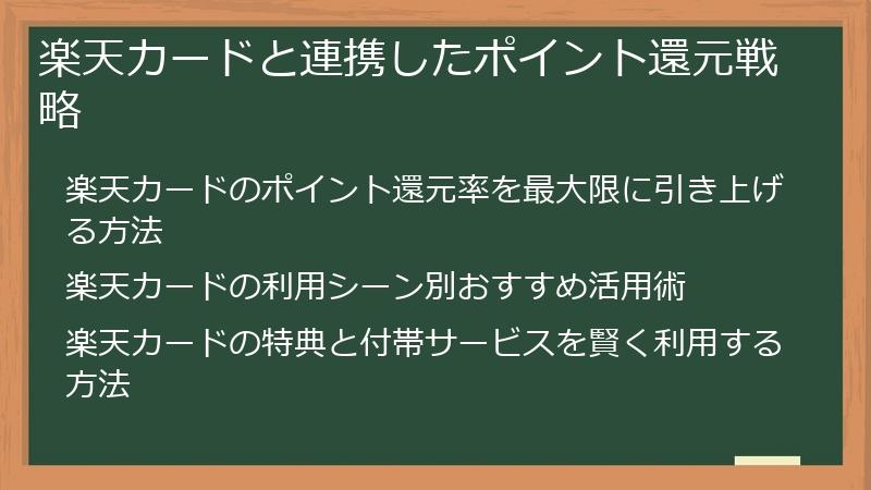 楽天カードと連携したポイント還元戦略