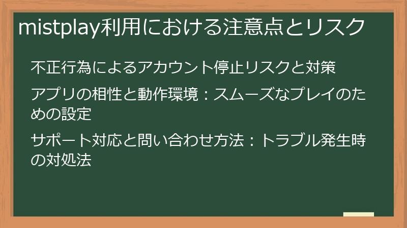 mistplay利用における注意点とリスク