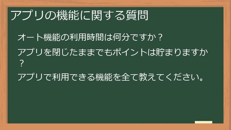 アプリの機能に関する質問