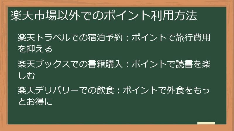 楽天市場以外でのポイント利用方法