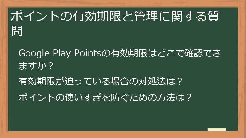 ポイントの有効期限と管理に関する質問