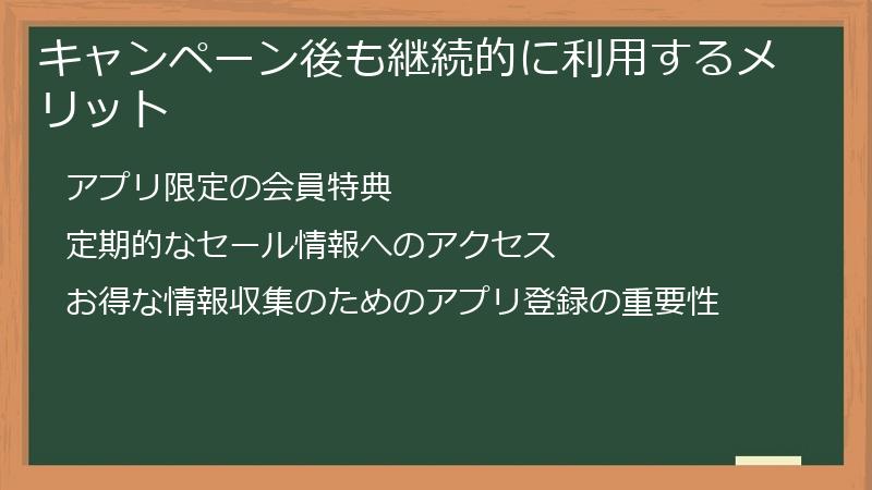 キャンペーン後も継続的に利用するメリット