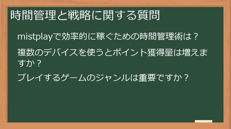 時間管理と戦略に関する質問