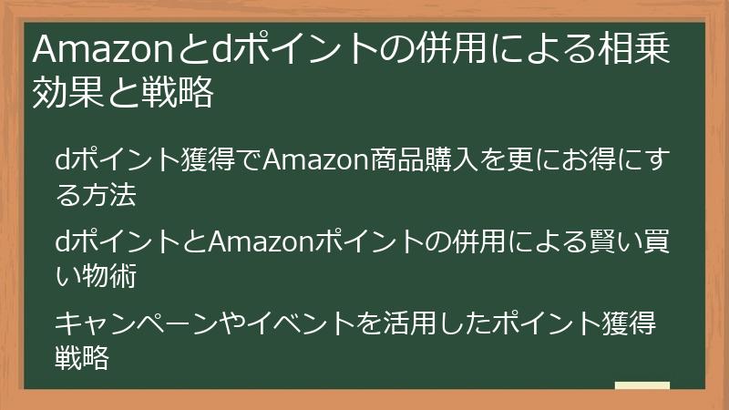 Amazonとdポイントの併用による相乗効果と戦略