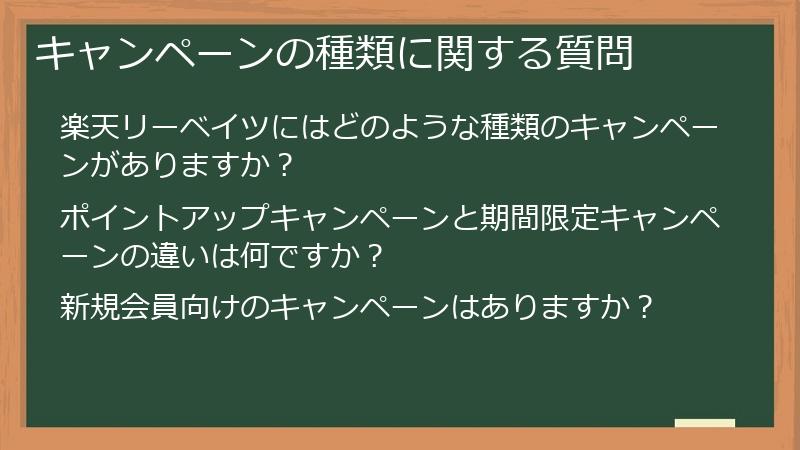 キャンペーンの種類に関する質問
