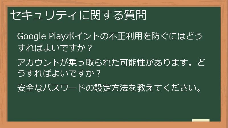 セキュリティに関する質問