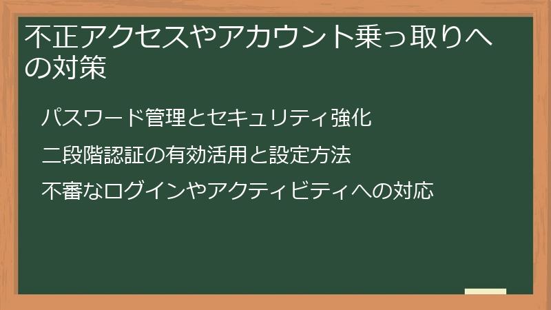 不正アクセスやアカウント乗っ取りへの対策
