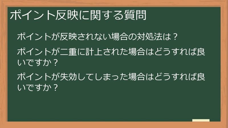 ポイント反映に関する質問