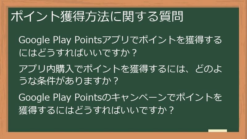ポイント獲得方法に関する質問