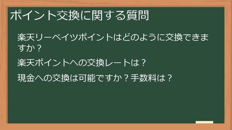 ポイント交換に関する質問