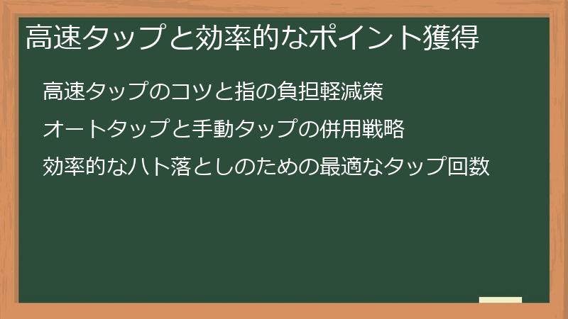 高速タップと効率的なポイント獲得
