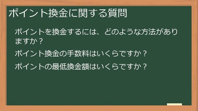 ポイント換金に関する質問