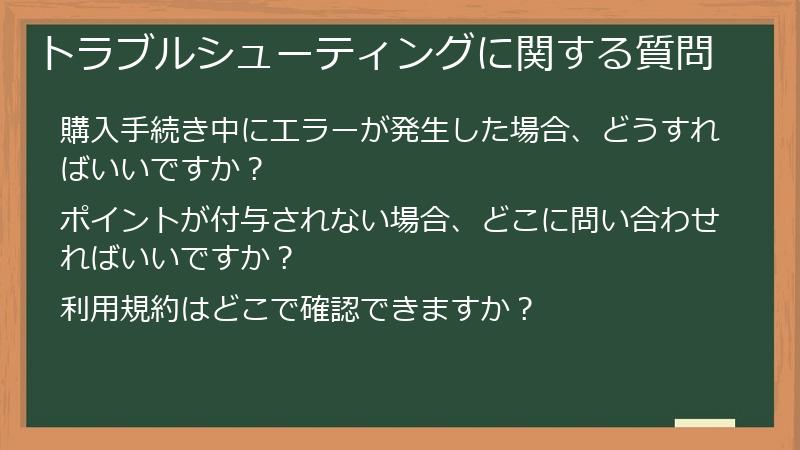 トラブルシューティングに関する質問