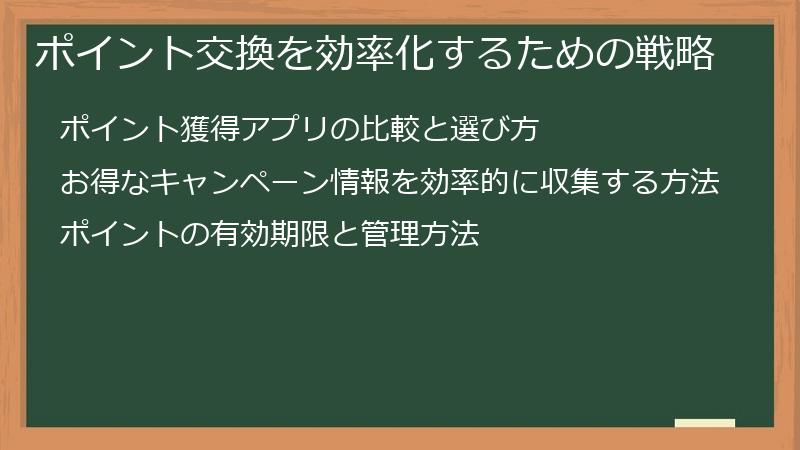 ポイント交換を効率化するための戦略