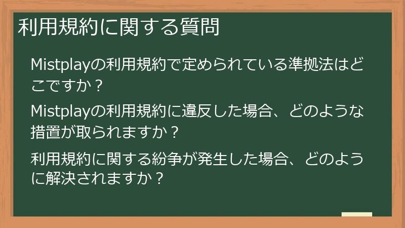 利用規約に関する質問