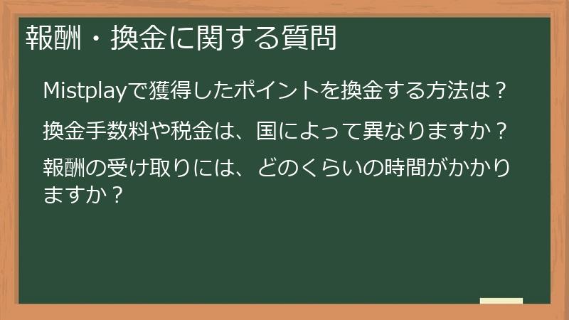 報酬・換金に関する質問