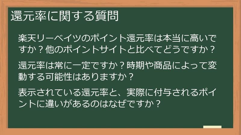 還元率に関する質問