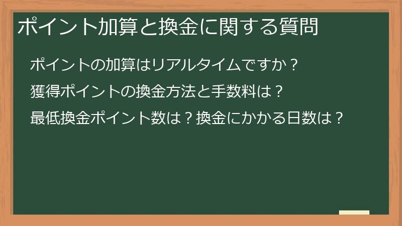 ポイント加算と換金に関する質問