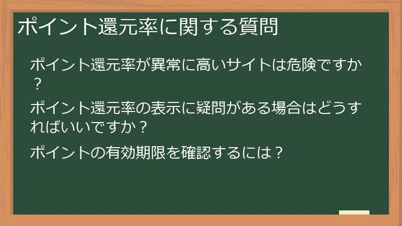 ポイント還元率に関する質問