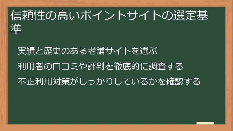 信頼性の高いポイントサイトの選定基準
