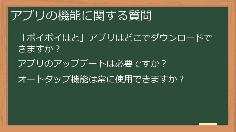 アプリの機能に関する質問