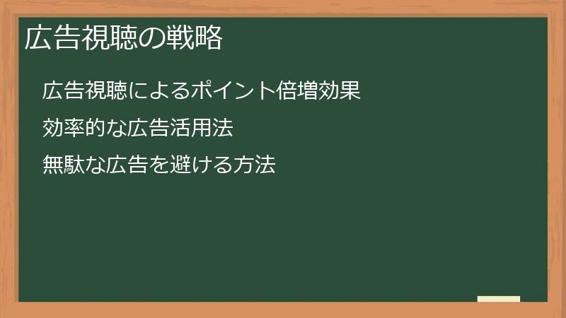 広告視聴の戦略