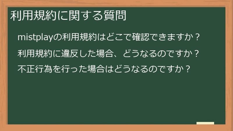 利用規約に関する質問