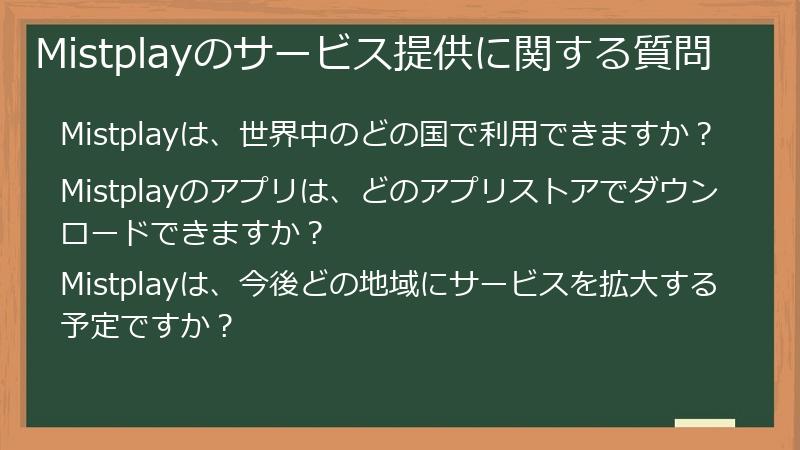 Mistplayのサービス提供に関する質問