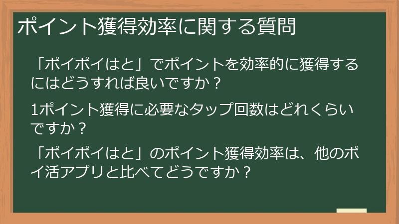 ポイント獲得効率に関する質問