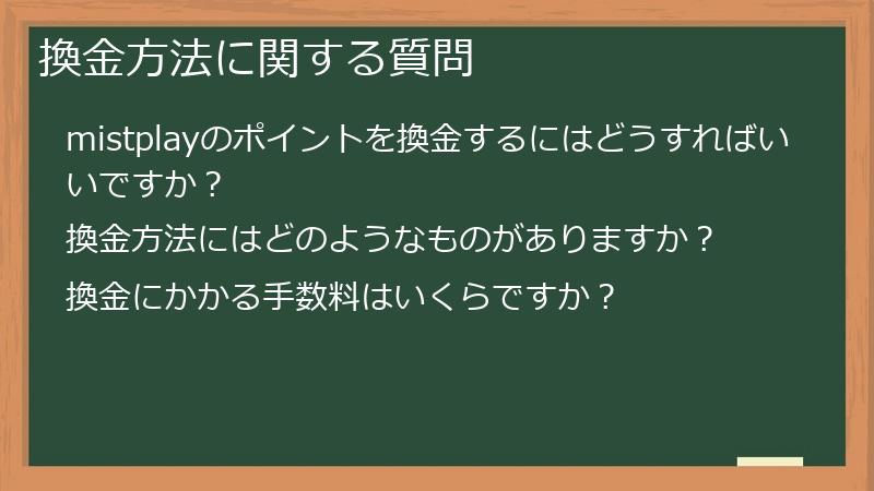 換金方法に関する質問