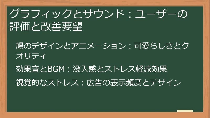 グラフィックとサウンド：ユーザーの評価と改善要望