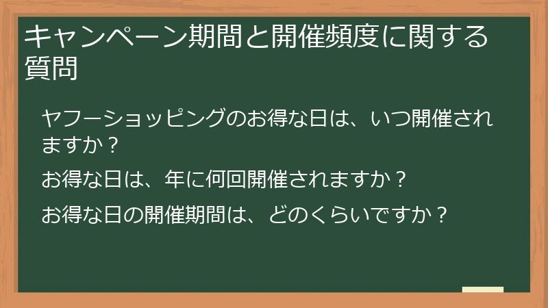キャンペーン期間と開催頻度に関する質問