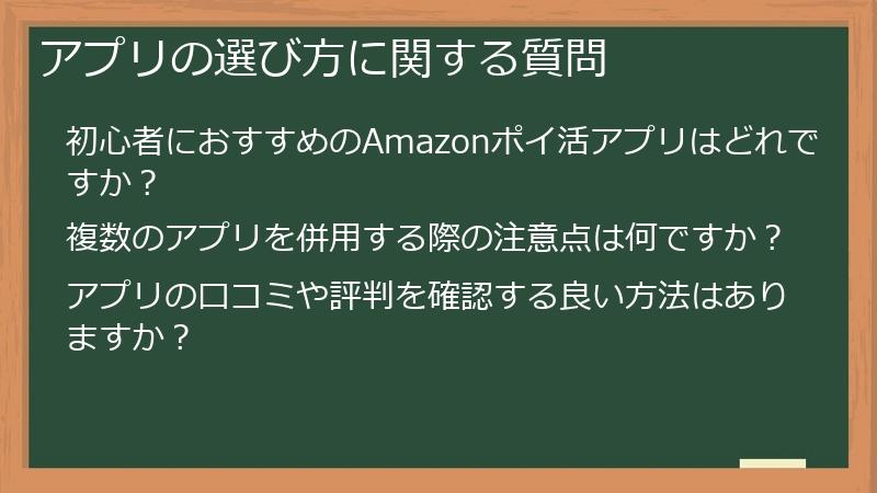 アプリの選び方に関する質問