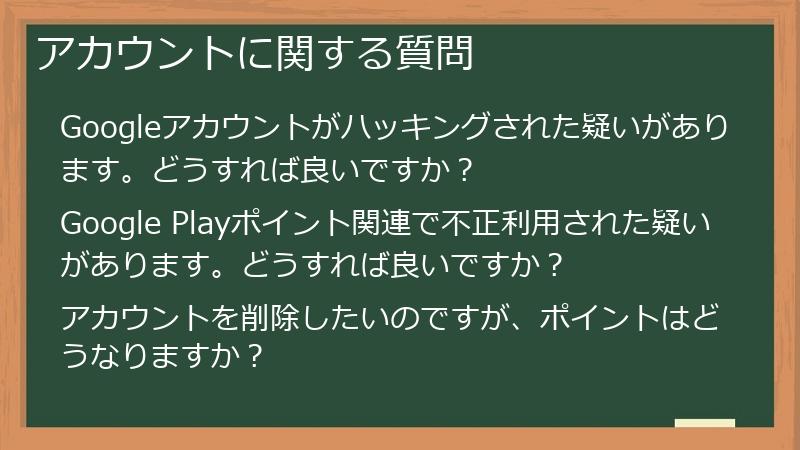 アカウントに関する質問