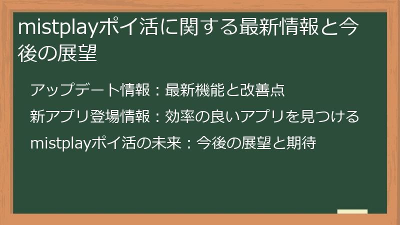 mistplayポイ活に関する最新情報と今後の展望