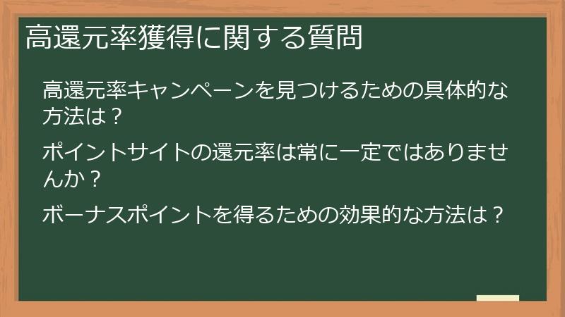 高還元率獲得に関する質問