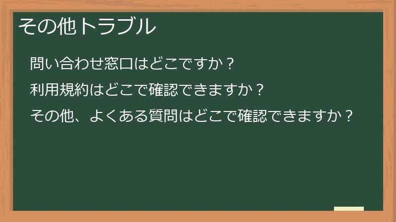 その他トラブル