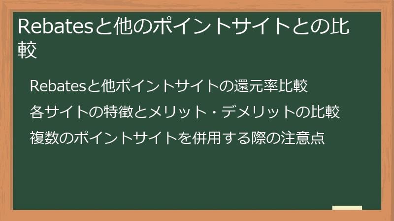 Rebatesと他のポイントサイトとの比較