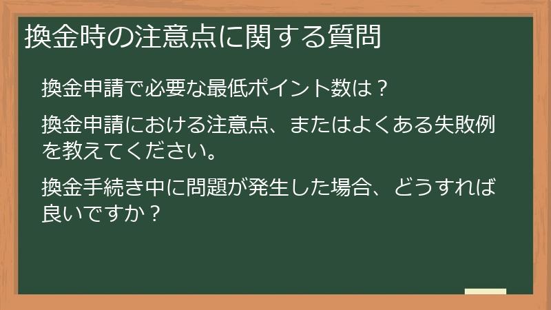 換金時の注意点に関する質問