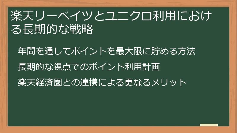 楽天リーベイツとユニクロ利用における長期的な戦略