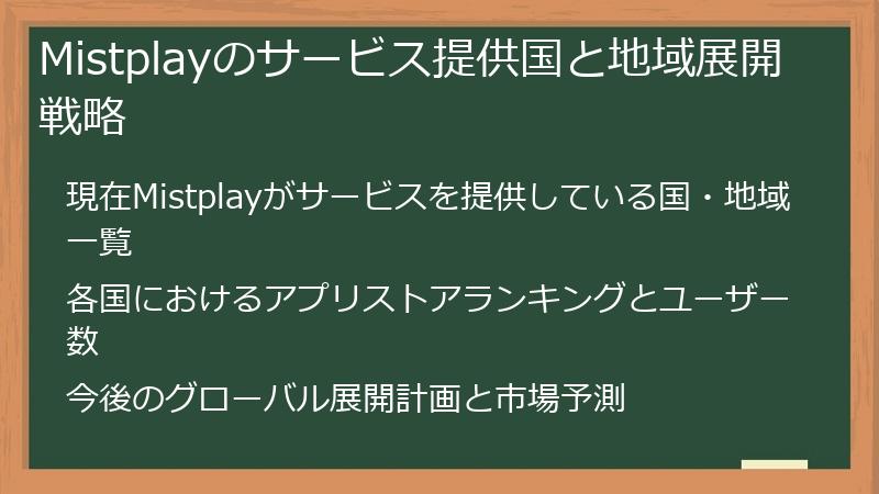Mistplayのサービス提供国と地域展開戦略