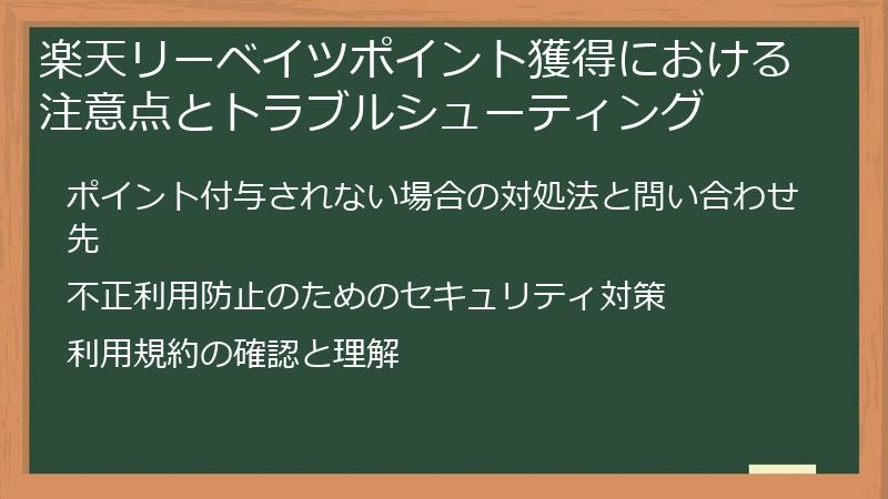 楽天リーベイツポイント獲得における注意点とトラブルシューティング