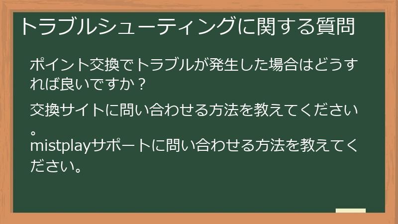 トラブルシューティングに関する質問